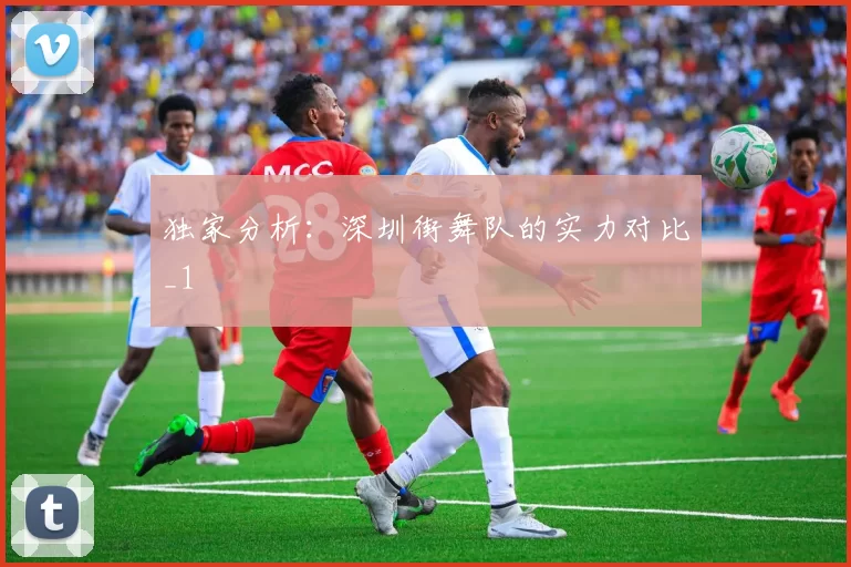 独家分析：深圳街舞队的实力对比_1