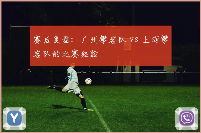 赛后复盘：广州攀岩队 vs 上海攀岩队的比赛经验