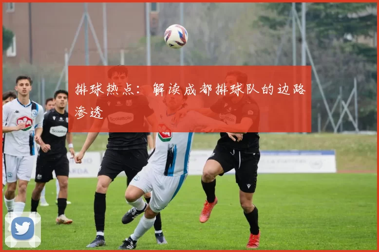 排球热点：解读成都排球队的边路渗透