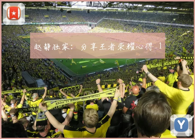 赵静独家：分享王者荣耀心得_1