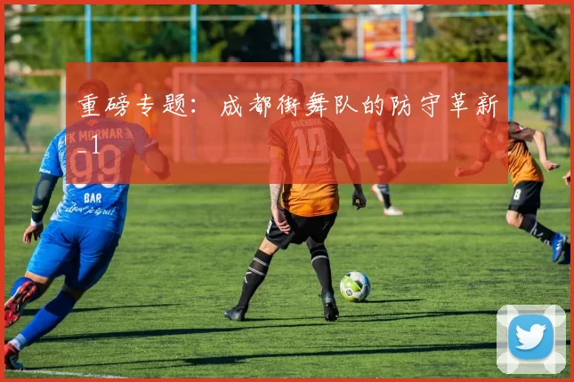 重磅专题：成都街舞队的防守革新_1