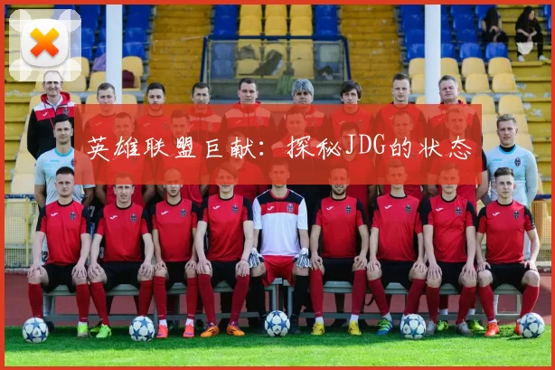 英雄联盟巨献：探秘JDG的状态