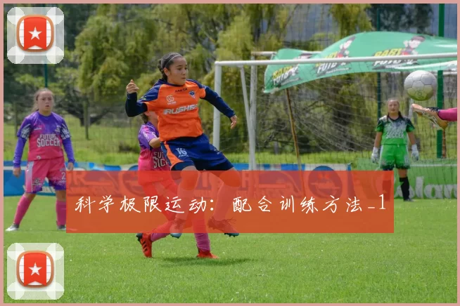 科学极限运动：配合训练方法_1