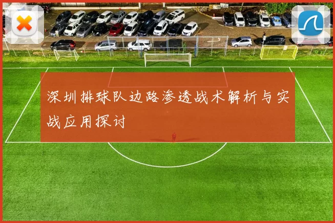 深圳排球队边路渗透战术解析与实战应用探讨