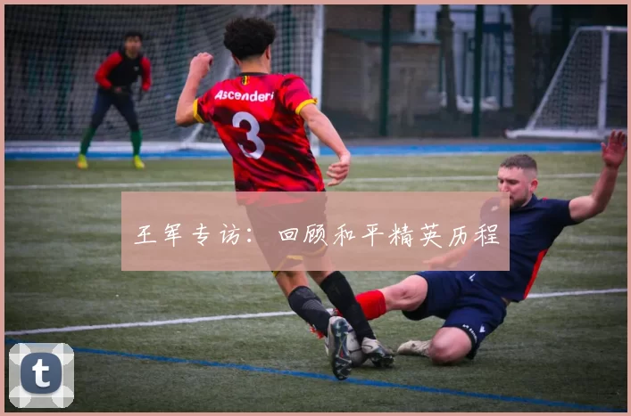 王军专访：回顾和平精英历程