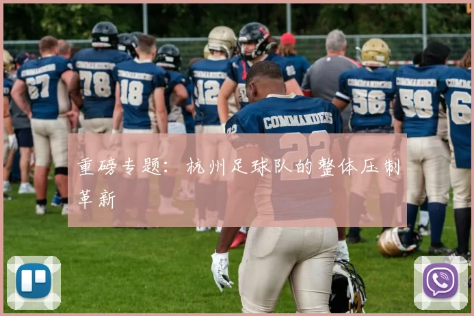 重磅专题：杭州足球队的整体压制革新