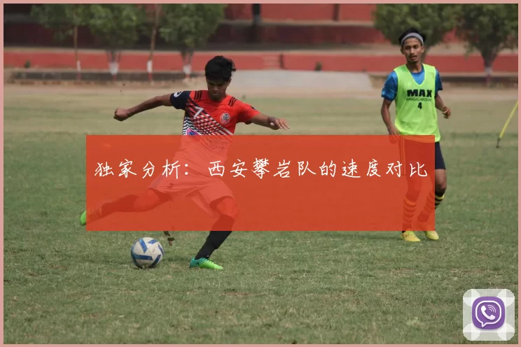 独家分析：西安攀岩队的速度对比