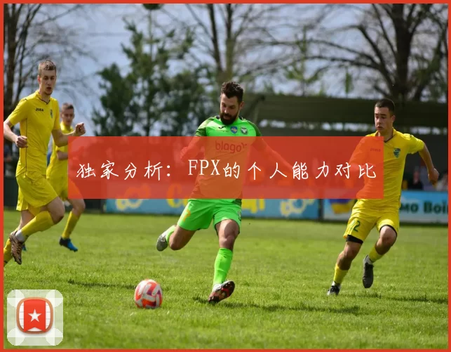 独家分析：FPX的个人能力对比