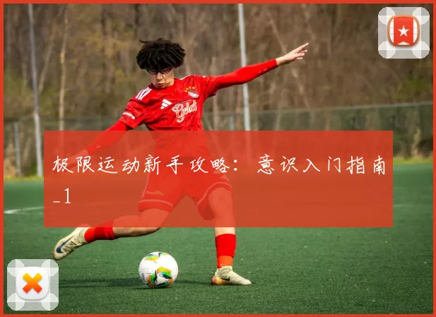 极限运动新手攻略：意识入门指南_1