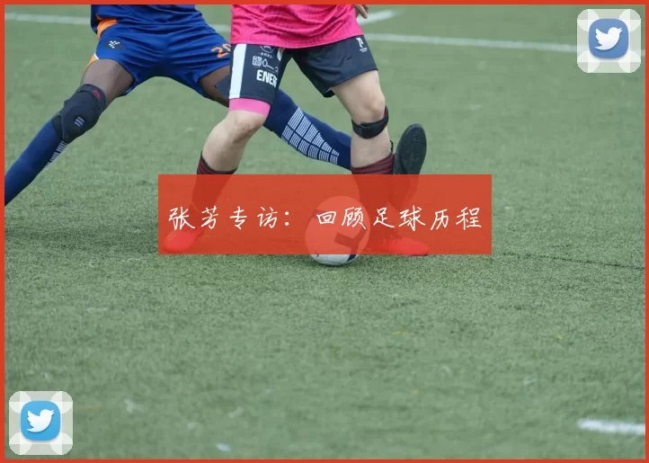 张芳专访：回顾足球历程
